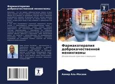 Copertina di Фармакотерапия доброкачественной менингиомы