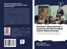 Copertina di Влияние образования и социальной философии Свами Вивекананды