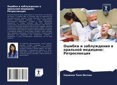 Copertina di Ошибки и заблуждения в оральной медицине: Ретроспекция