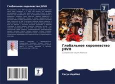 Copertina di Глобальное королевство JHVH