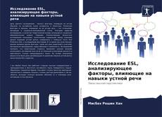 Portada del libro de Исследование ESL, анализирующее факторы, влияющие на навыки устной речи