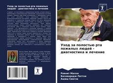 Portada del libro de Уход за полостью рта пожилых людей - диагностика и лечение