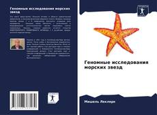 Portada del libro de Геномные исследования морских звезд