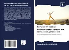 Portada del libro de Внутренняя бездна: Непреодолимая пустота или танталовое дополнение