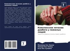 Portada del libro de Комплексное лечение диабета у пожилых людей