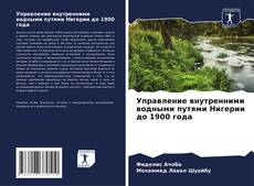 Portada del libro de Управление внутренними водными путями Нигерии до 1900 года