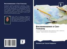 Portada del libro de Воспоминания о Сан-Гонсалу