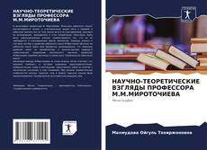 Copertina di НАУЧНО-ТЕОРЕТИЧЕСКИЕ ВЗГЛЯДЫ ПРОФЕССОРА М.М.МИРОТОЧИЕВА