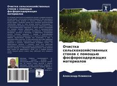 Portada del libro de Очистка сельскохозяйственных стоков с помощью фосфоросодержащих материалов