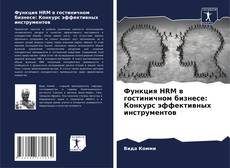 Copertina di Функция HRM в гостиничном бизнесе: Конкурс эффективных инструментов