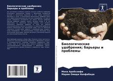 Capa do livro de Биологические удобрения; барьеры и проблемы 