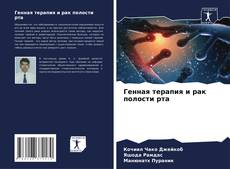 Copertina di Генная терапия и рак полости рта