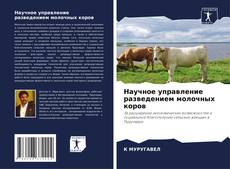 Copertina di Научное управление разведением молочных коров