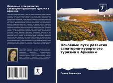 Copertina di Основные пути развития санаторно-курортного туризма в Армении