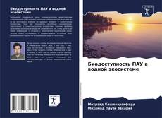 Portada del libro de Биодоступность ПАУ в водной экосистеме