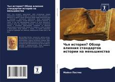 Portada del libro de Чья история? Обзор влияния стандартов истории на меньшинства