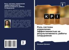 Copertina di Роль системы управления эффективностью на результативность работы сотрудников