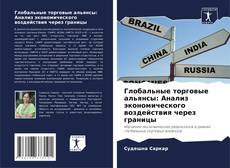 Copertina di Глобальные торговые альянсы: Анализ экономического воздействия через границы