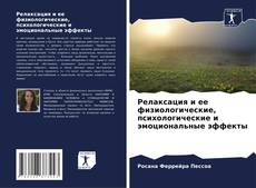 Copertina di Релаксация и ее физиологические, психологические и эмоциональные эффекты