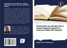 Copertina di Указания на авторство и знаки идентичности в текстах Nota Mil Энема