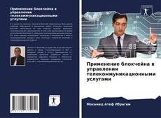 Copertina di Применение блокчейна в управлении телекоммуникационными услугами