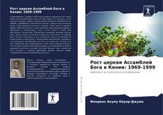 Copertina di Рост церкви Ассамблей Бога в Кении: 1969-1999