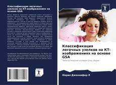 Copertina di Классификация легочных узелков на КТ-изображениях на основе GSA