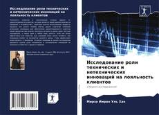 Bookcover of Исследование роли технических и нетехнических инноваций на лояльность клиентов