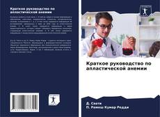 Bookcover of Краткое руководство по апластической анемии