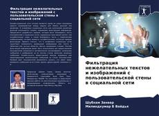 Copertina di Фильтрация нежелательных текстов и изображений с пользовательской стены в социальной сети