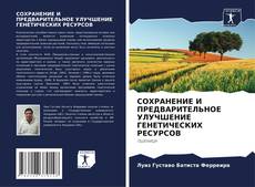 Bookcover of СОХРАНЕНИЕ И ПРЕДВАРИТЕЛЬНОЕ УЛУЧШЕНИЕ ГЕНЕТИЧЕСКИХ РЕСУРСОВ