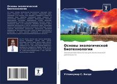 Copertina di Основы экологической биотехнологии