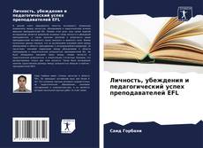 Copertina di Личность, убеждения и педагогический успех преподавателей EFL