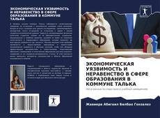 Copertina di ЭКОНОМИЧЕСКАЯ УЯЗВИМОСТЬ И НЕРАВЕНСТВО В СФЕРЕ ОБРАЗОВАНИЯ В КОММУНЕ ТАЛЬКА