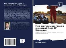 Bookcover of Мир виртуальных гонок и инноваций Карт ВР Эволюция