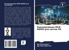 Copertina di Кооперативная MCR-NOMA для систем 5G