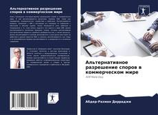 Copertina di Альтернативное разрешение споров в коммерческом мире