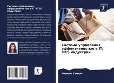 Copertina di Система управления эффективностью в IT/ ITES индустрии