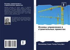 Copertina di Основы управления в строительных проектах