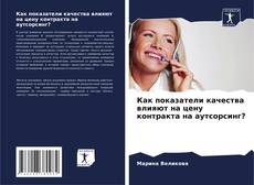 Copertina di Как показатели качества влияют на цену контракта на аутсорсинг?