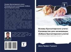 Copertina di Основы бухгалтерского учета: Руководство для начинающих (Азбука бухгалтерского учета)