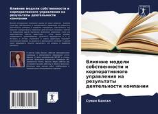 Buchcover von Влияние модели собственности и корпоративного управления на результаты деятельности компании