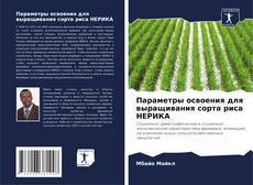 Copertina di Параметры освоения для выращивания сорта риса НЕРИКА