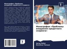 Bookcover of Монография «Проблемы внедрения кредитного скоринга»