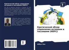 Bookcover of Критический обзор управления активами и пассивами (HDFC)