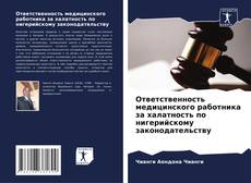 Bookcover of Ответственность медицинского работника за халатность по нигерийскому законодательству