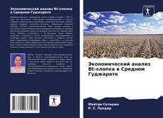 Bookcover of Экономический анализ Bt-хлопка в Среднем Гуджарате