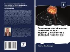 Bookcover of Биомеханический анализ движения «сидя - ходьба» у пациентов с болезнью Паркинсона