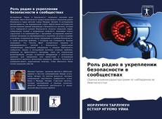 Copertina di Роль радио в укреплении безопасности в сообществах