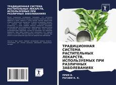 Copertina di ТРАДИЦИОННАЯ СИСТЕМА РАСТИТЕЛЬНЫХ ЛЕКАРСТВ, ИСПОЛЬЗУЕМЫХ ПРИ РАЗЛИЧНЫХ ЗАБОЛЕВАНИЯХ